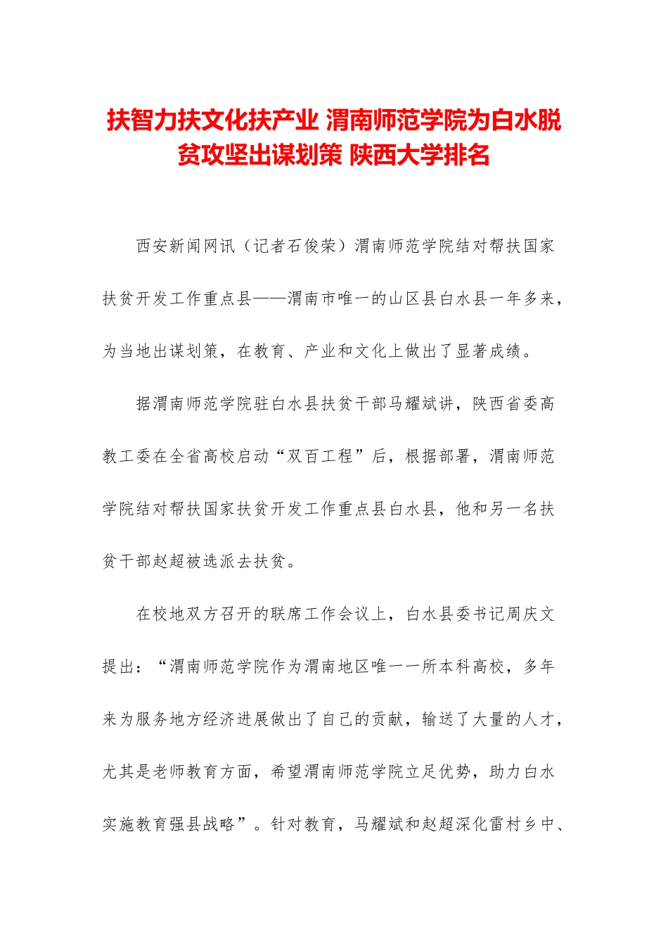 扶智力扶文化扶产业-渭南师范学院为白水脱贫攻坚出谋划策-陕西大学排名_第1页