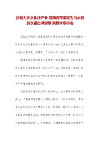 扶智力扶文化扶产业-渭南师范学院为白水脱贫攻坚出谋划策-陕西大学排名