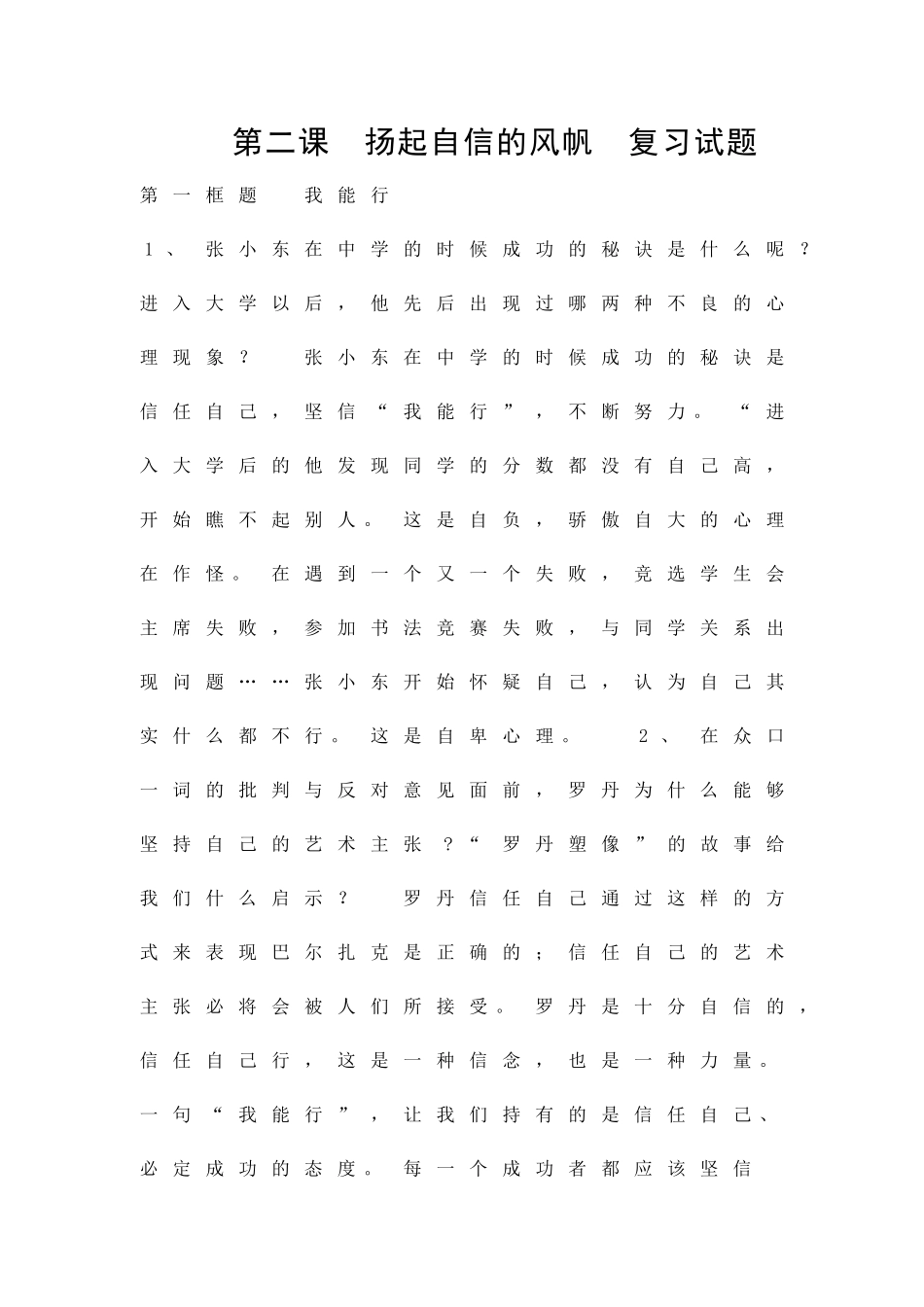 扬起自信的风帆复习题_第1页