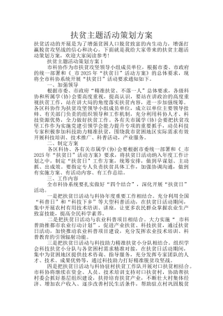 扶贫主题活动策划方案