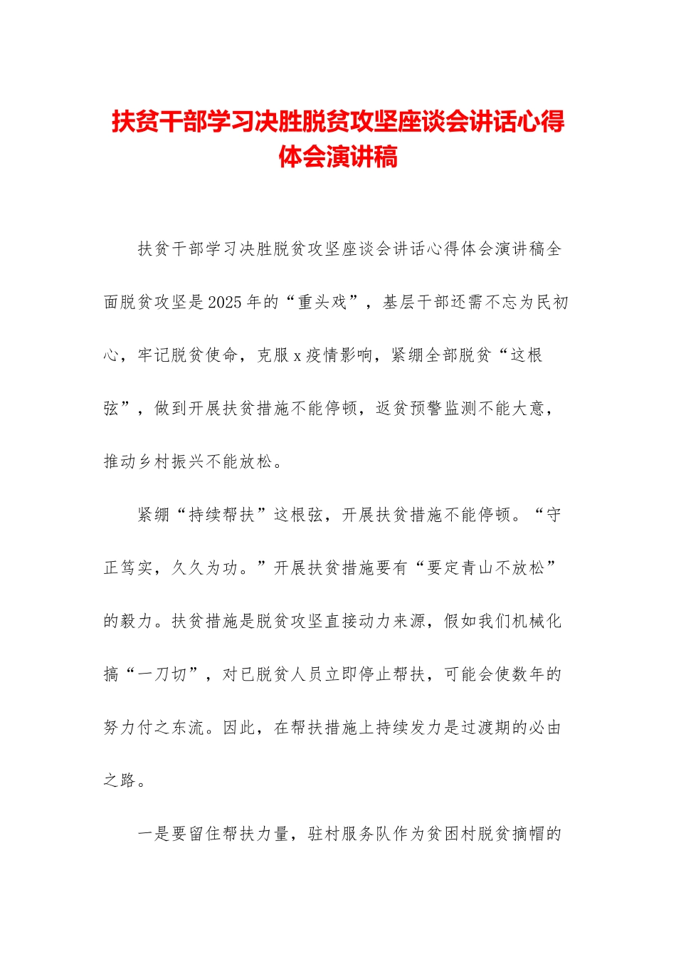 扶贫干部学习决胜脱贫攻坚座谈会讲话心得体会演讲稿_第1页