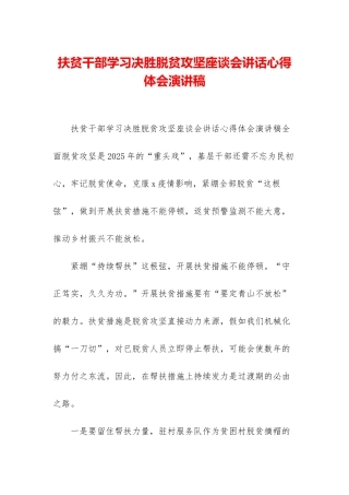 扶贫干部学习决胜脱贫攻坚座谈会讲话心得体会演讲稿