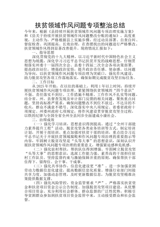 扶贫领域作风问题专项整治总结