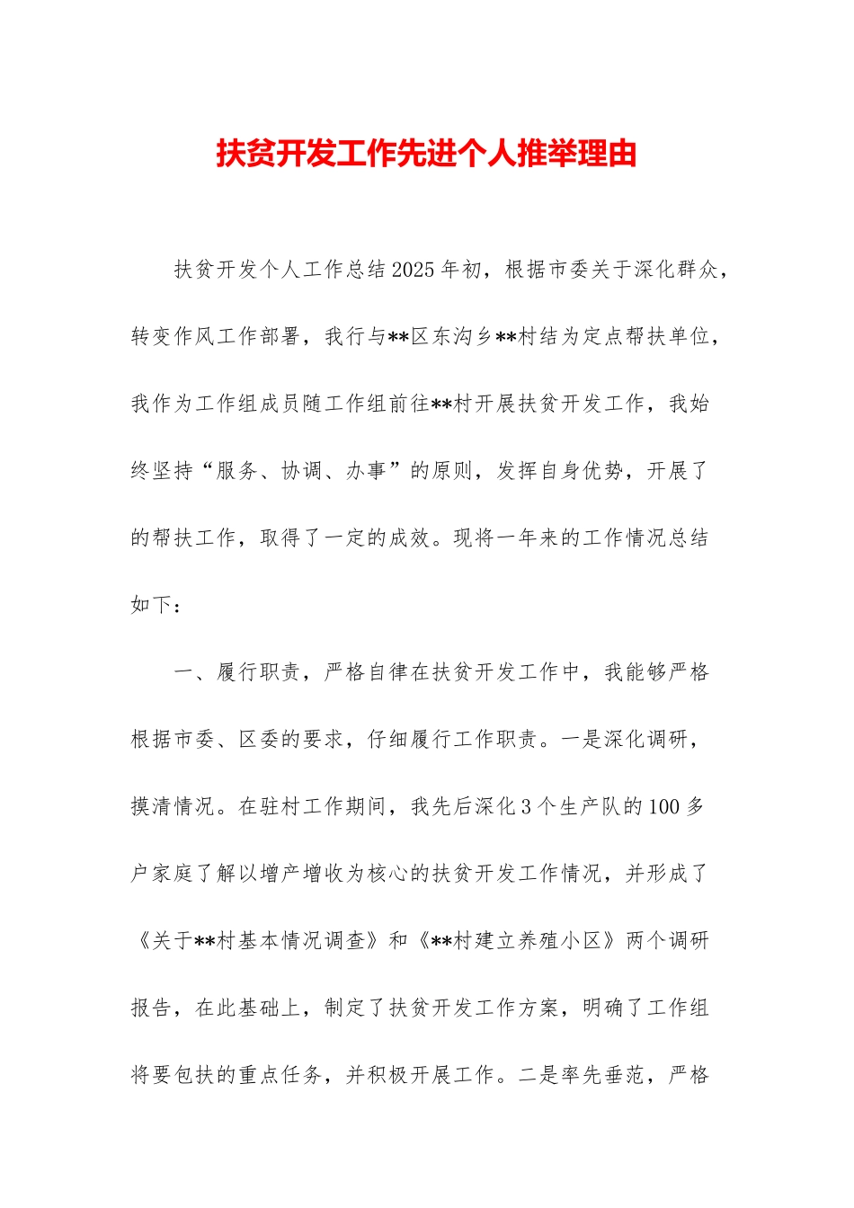 扶贫开发工作先进个人推荐理由_第1页