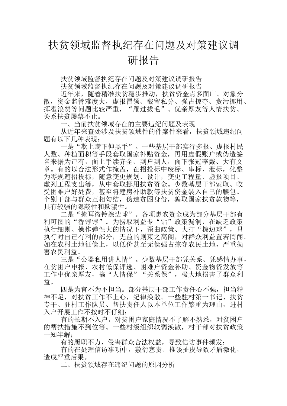 扶贫领域监督执纪存在问题及对策建议调研报告_第1页