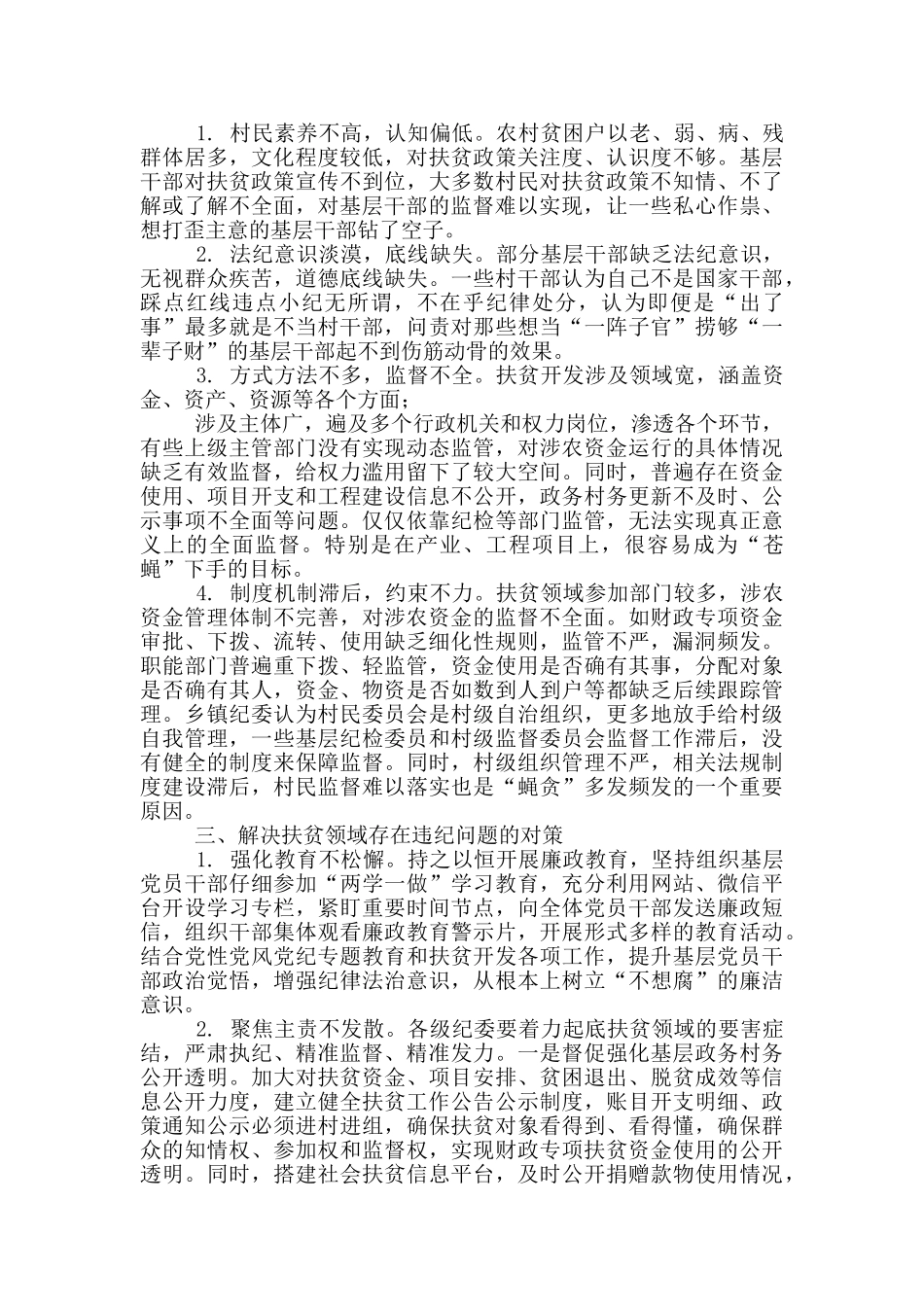 扶贫领域监督执纪存在问题及对策建议调研报告_第2页