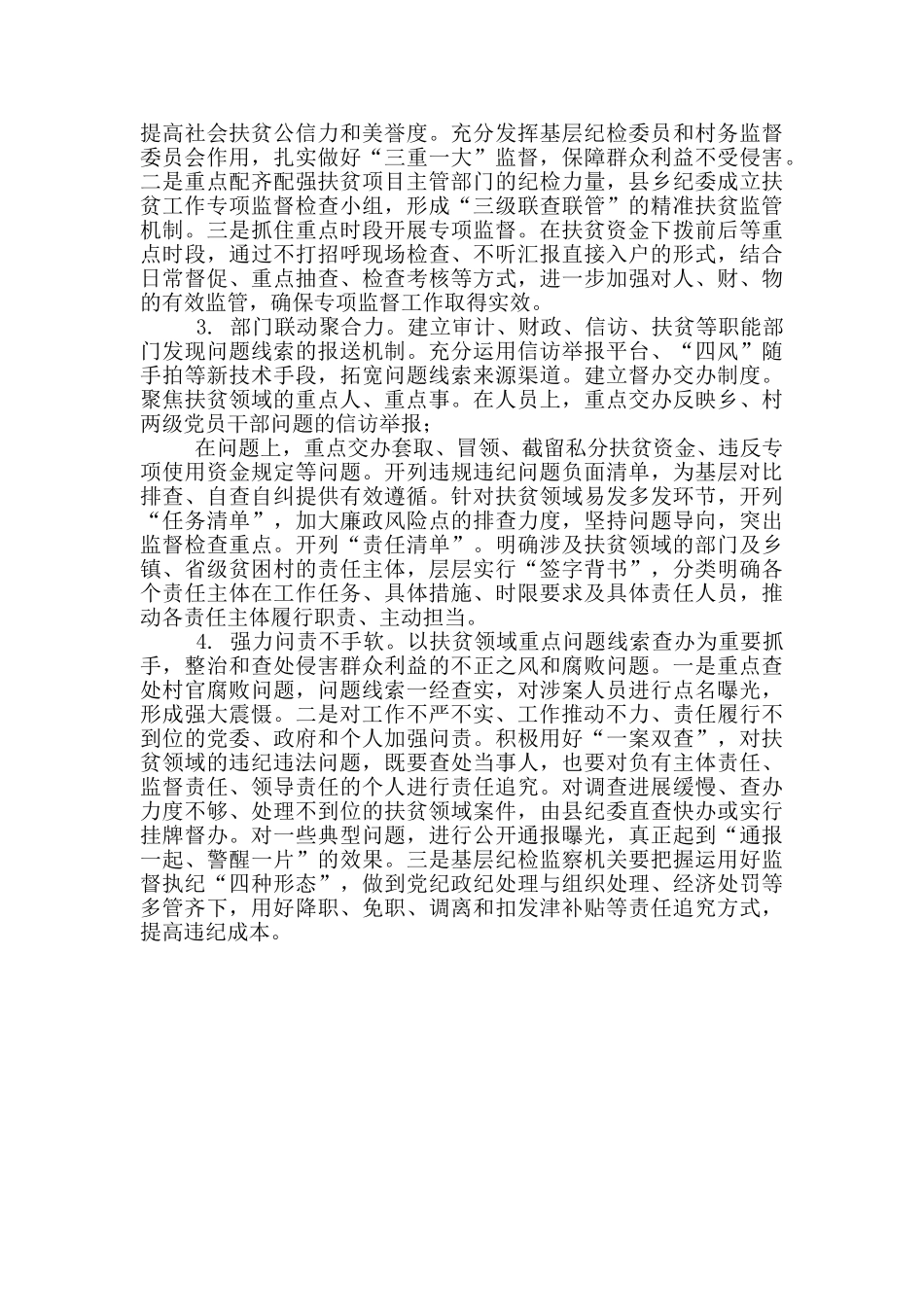 扶贫领域监督执纪存在问题及对策建议调研报告_第3页