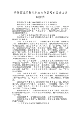 扶贫领域监督执纪存在问题及对策建议调研报告