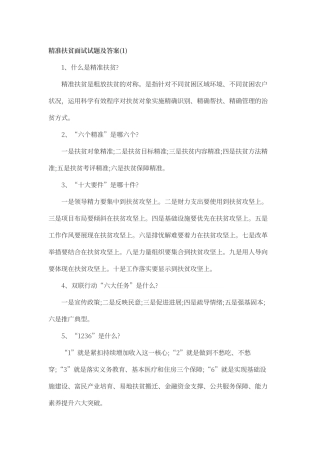 扶贫面试试题及答案
