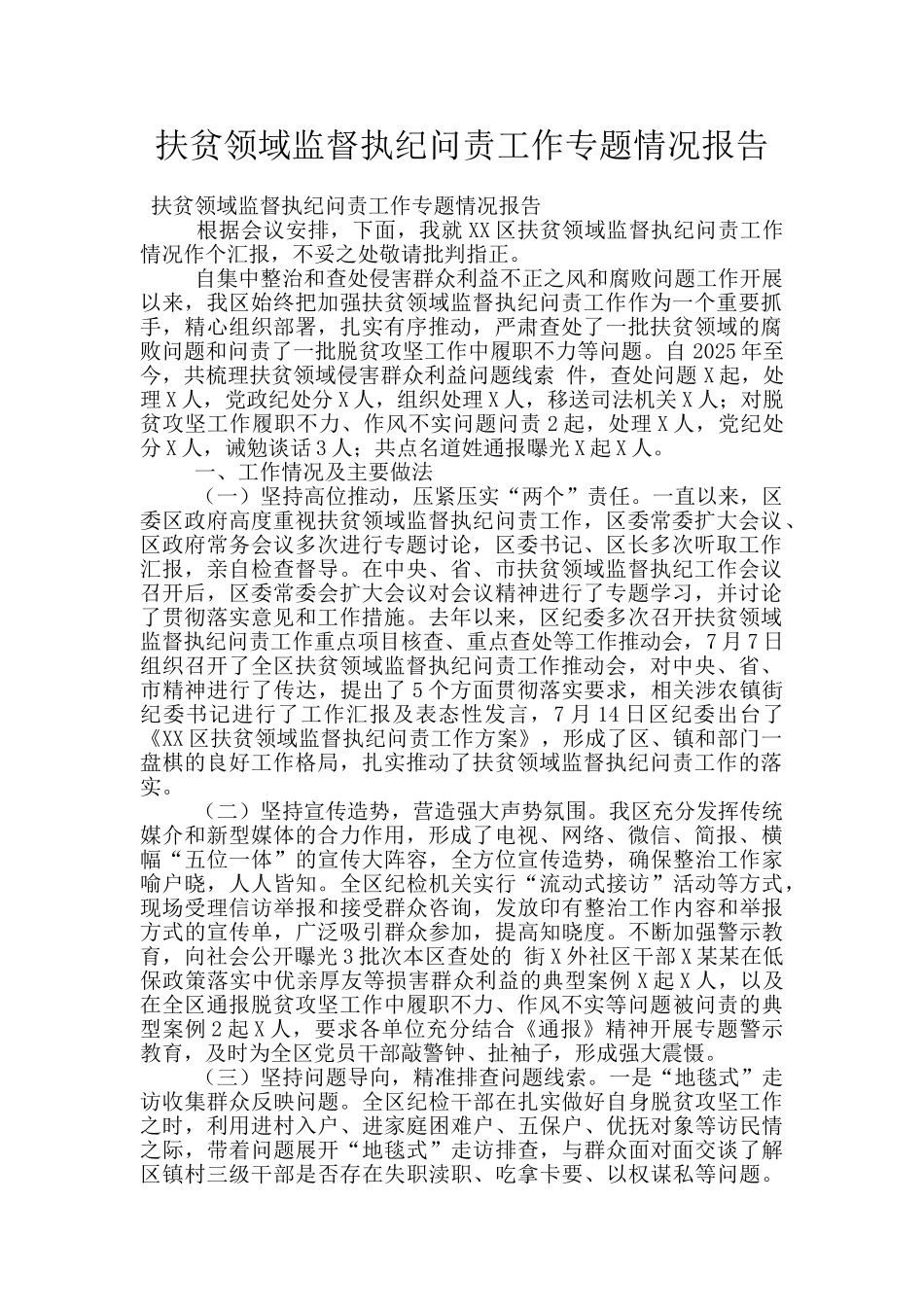 扶贫领域监督执纪问责工作专题情况报告_第1页