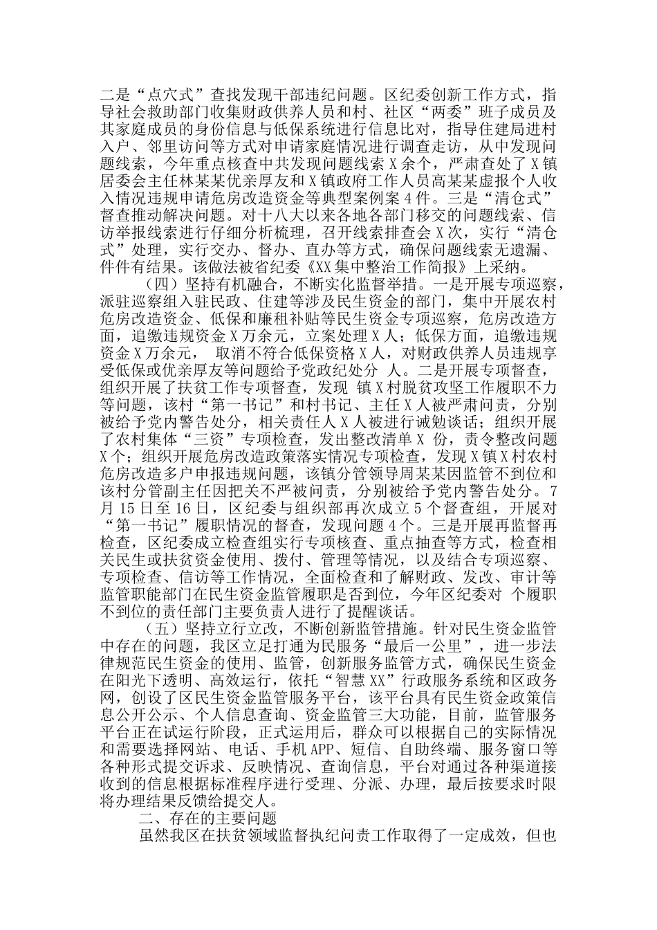 扶贫领域监督执纪问责工作专题情况报告_第2页