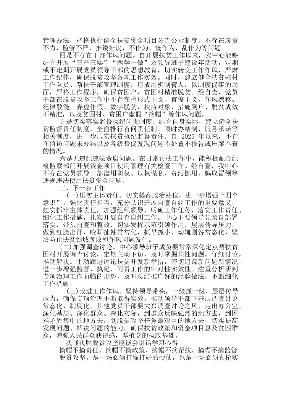 扶贫领域腐败和作风问题专项治理自查自纠报告及座谈会讲话学习心得合集_第2页