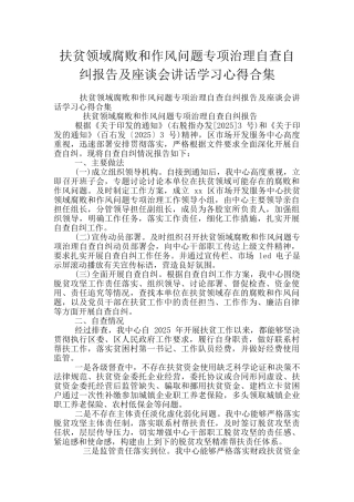 扶贫领域腐败和作风问题专项治理自查自纠报告及座谈会讲话学习心得合集