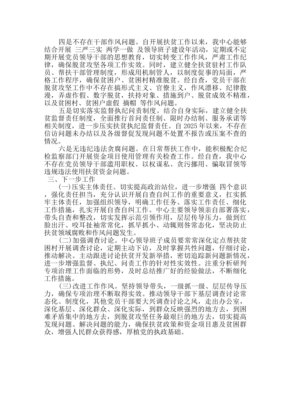 扶贫领域腐败和作风问题专项治理自查自纠报告_第2页
