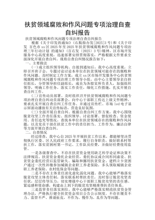 扶贫领域腐败和作风问题专项治理自查自纠报告