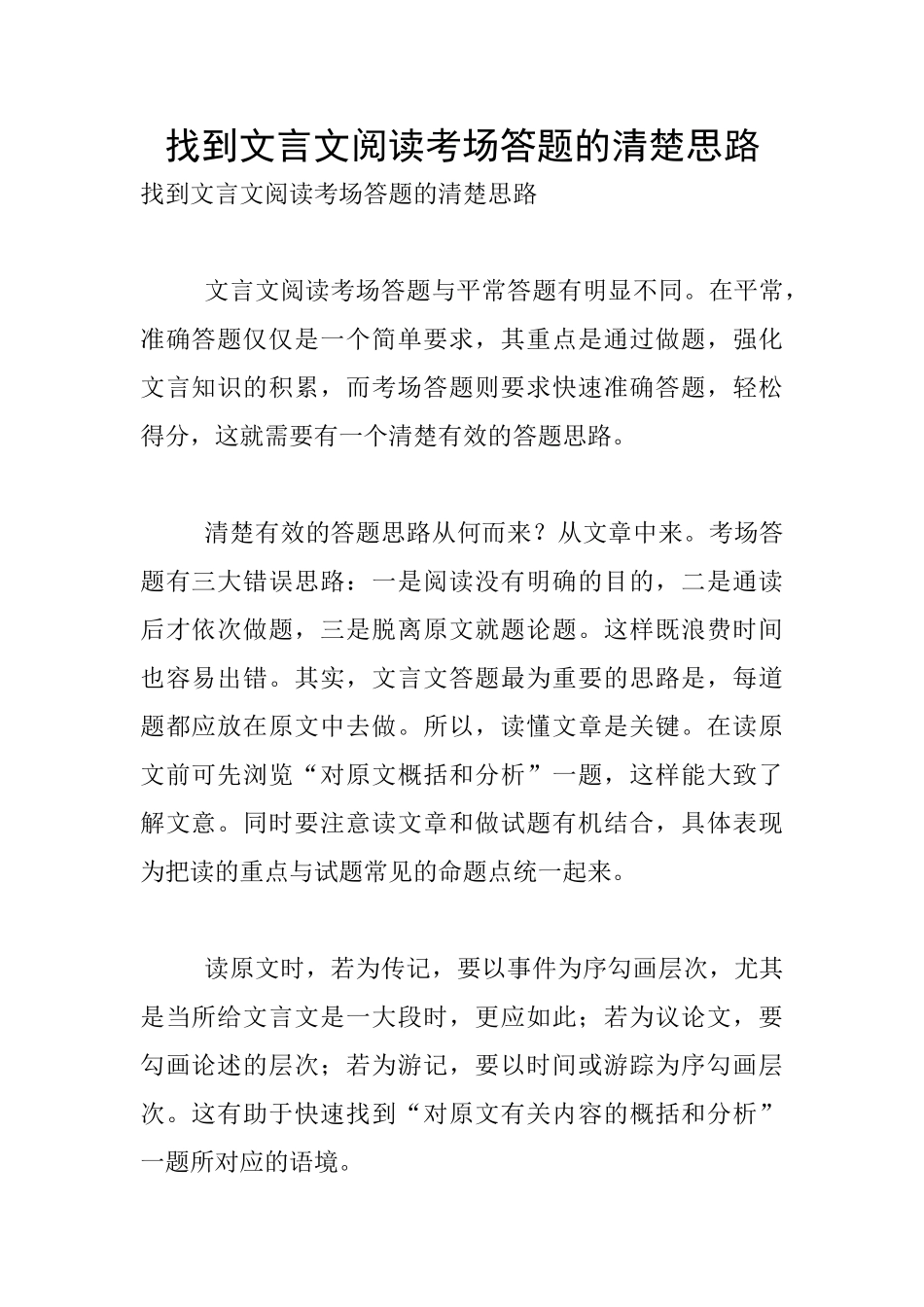 找到文言文阅读考场答题的清晰思路_第1页