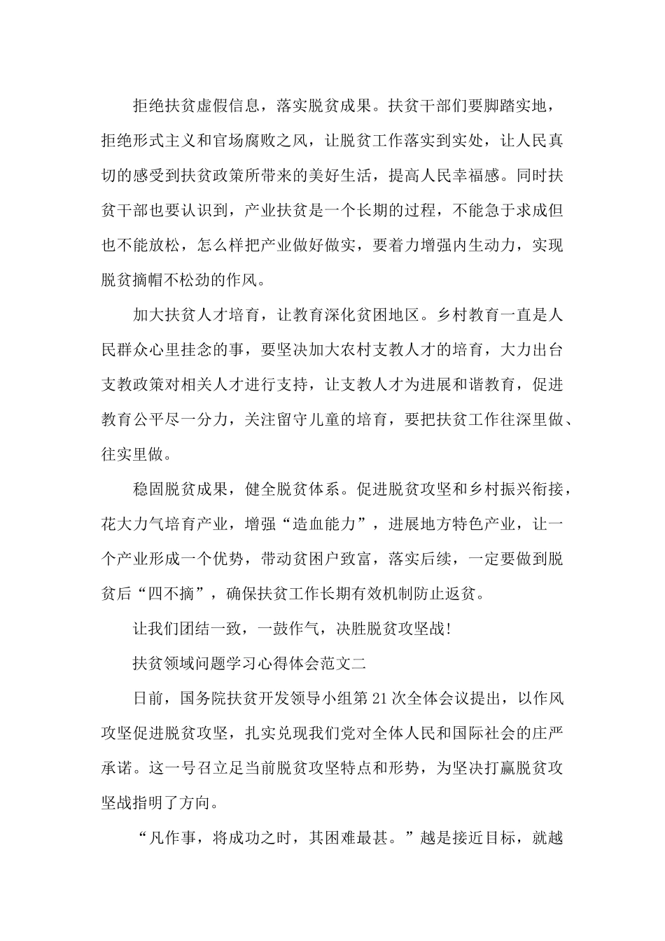 扶贫领域问题学习心得体会五篇_第2页