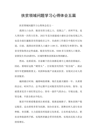 扶贫领域问题学习心得体会五篇