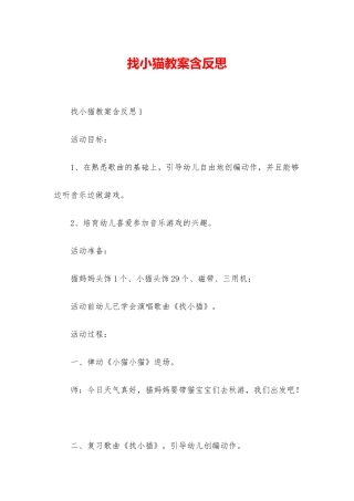 找小猫教案含反思