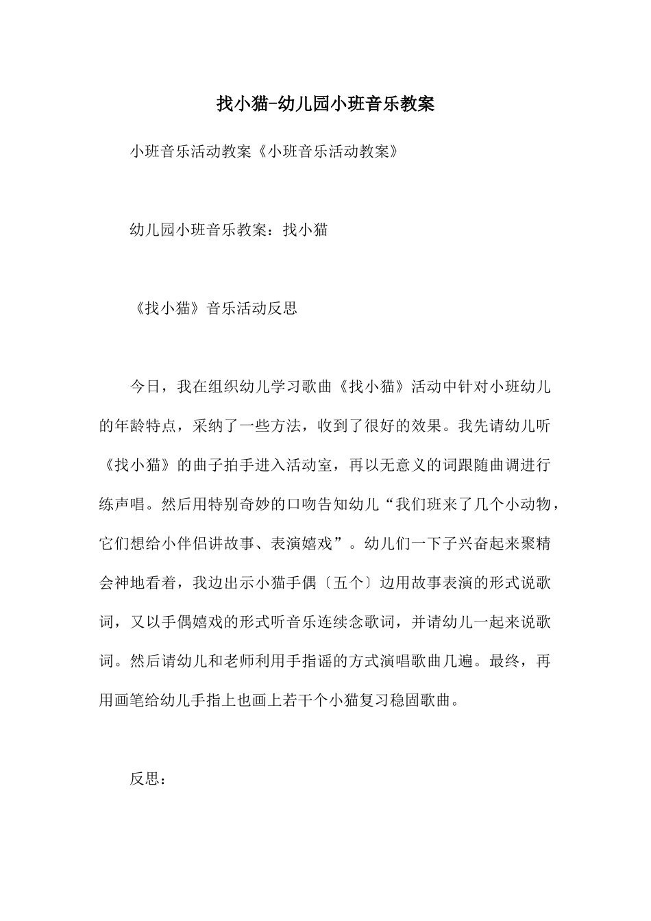 找小猫-幼儿园小班音乐教案_第1页