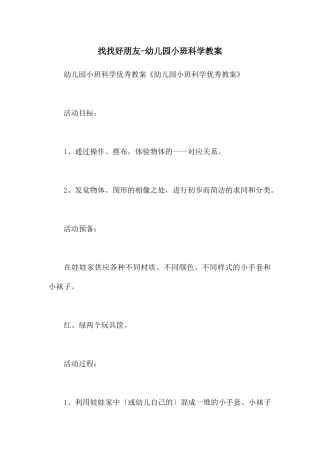找找好朋友-幼儿园小班科学教案