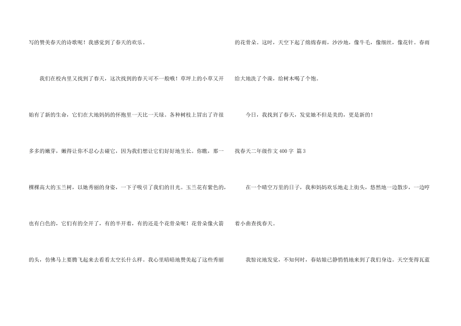 找春天二年级400字汇总6篇_第3页