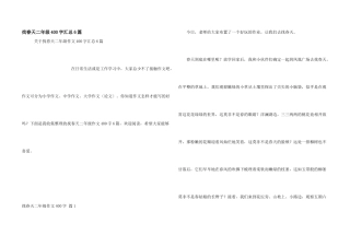 找春天二年级400字汇总6篇