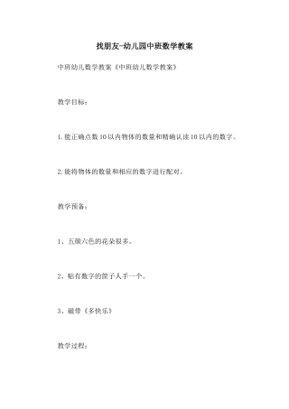 找朋友-幼儿园中班数学教案