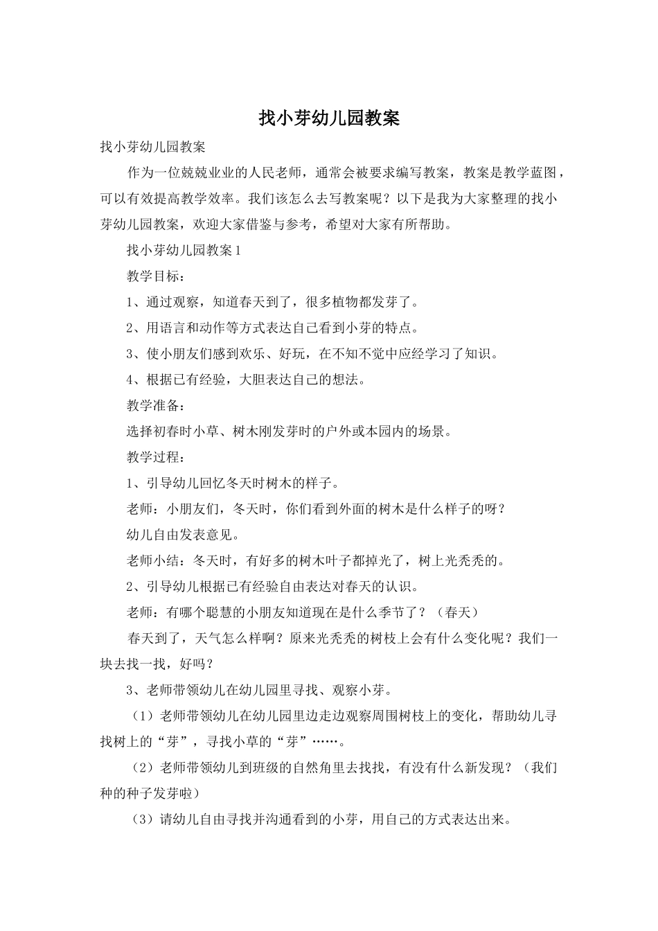 找小芽幼儿园教案_第1页