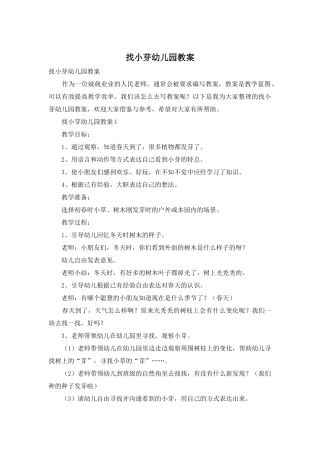 找小芽幼儿园教案