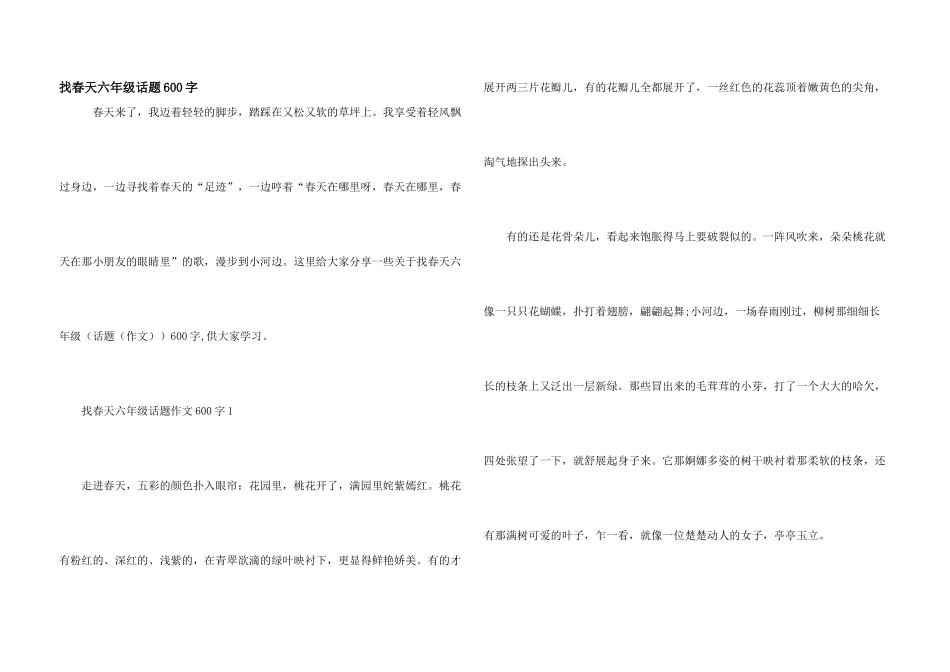 找春天六年级话题600字_第1页