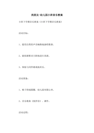 找朋友-幼儿园小班音乐教案
