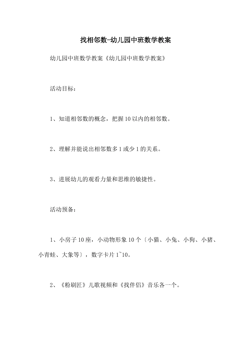 找相邻数-幼儿园中班数学教案_第1页