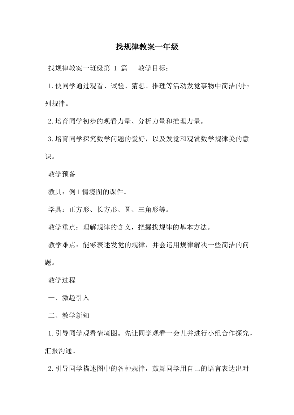 找规律教案一年级_第1页