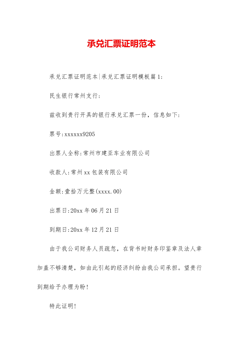 承兑汇票证明范本_第1页