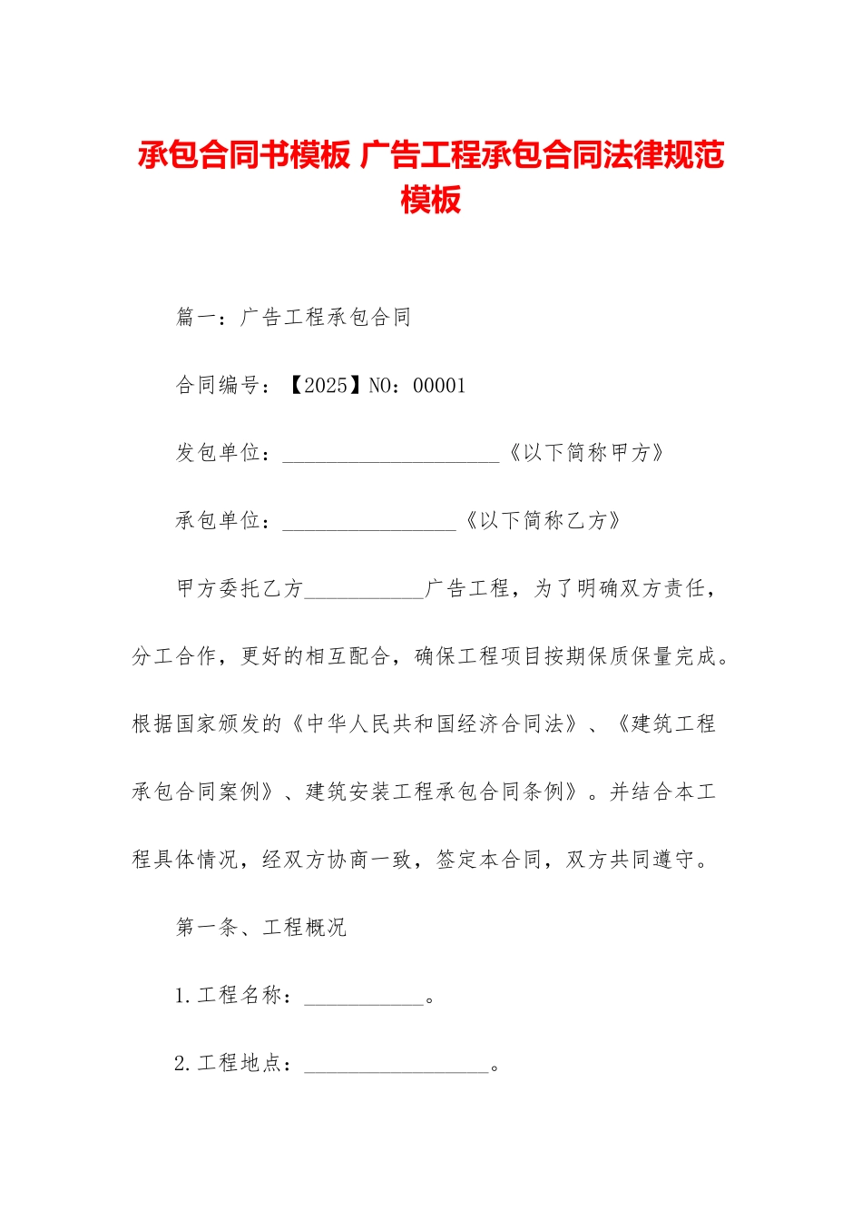 承包合同书模板-广告工程承包合同规范模板_第1页