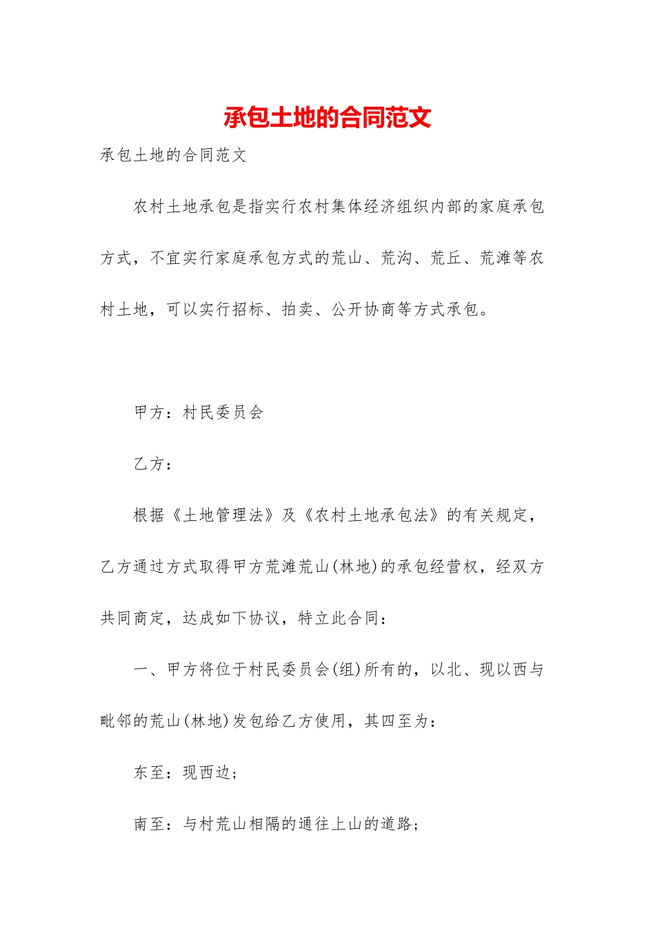 承包土地的合同范文_第1页