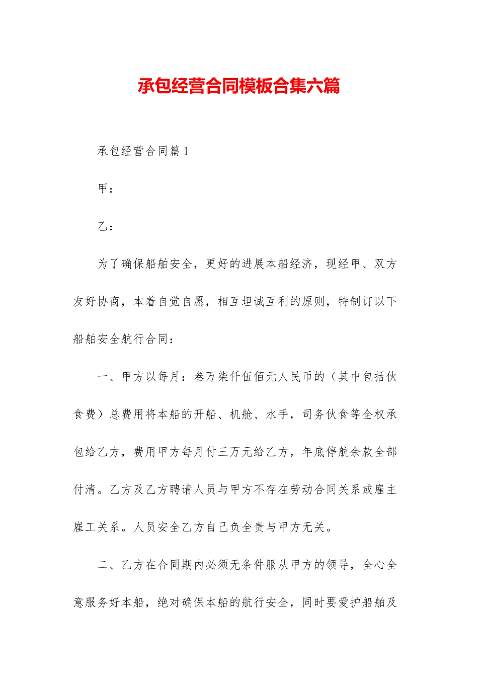 承包经营合同模板合集六篇_第1页