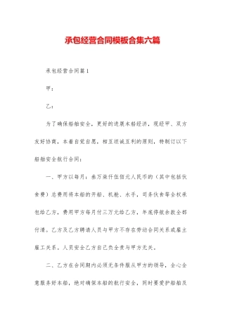 承包经营合同模板合集六篇