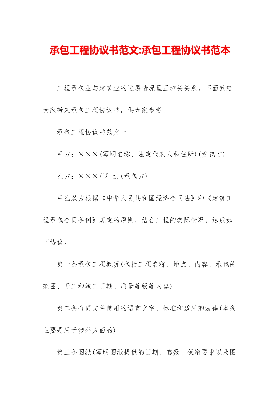 承包工程协议书范文-承包工程协议书范本_第1页