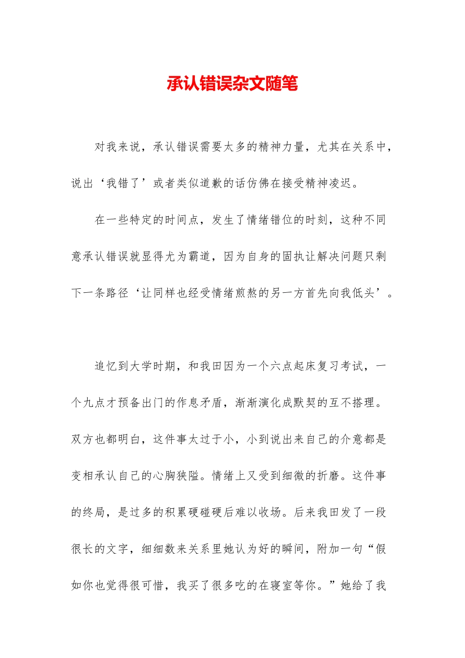 承认错误杂文随笔_第1页