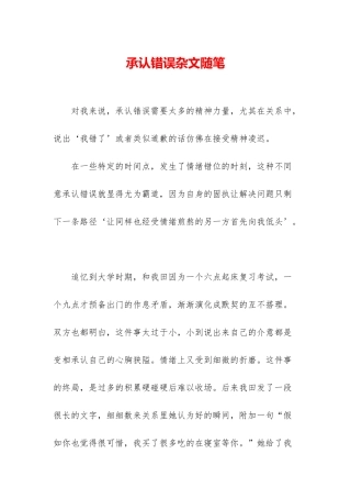 承认错误杂文随笔