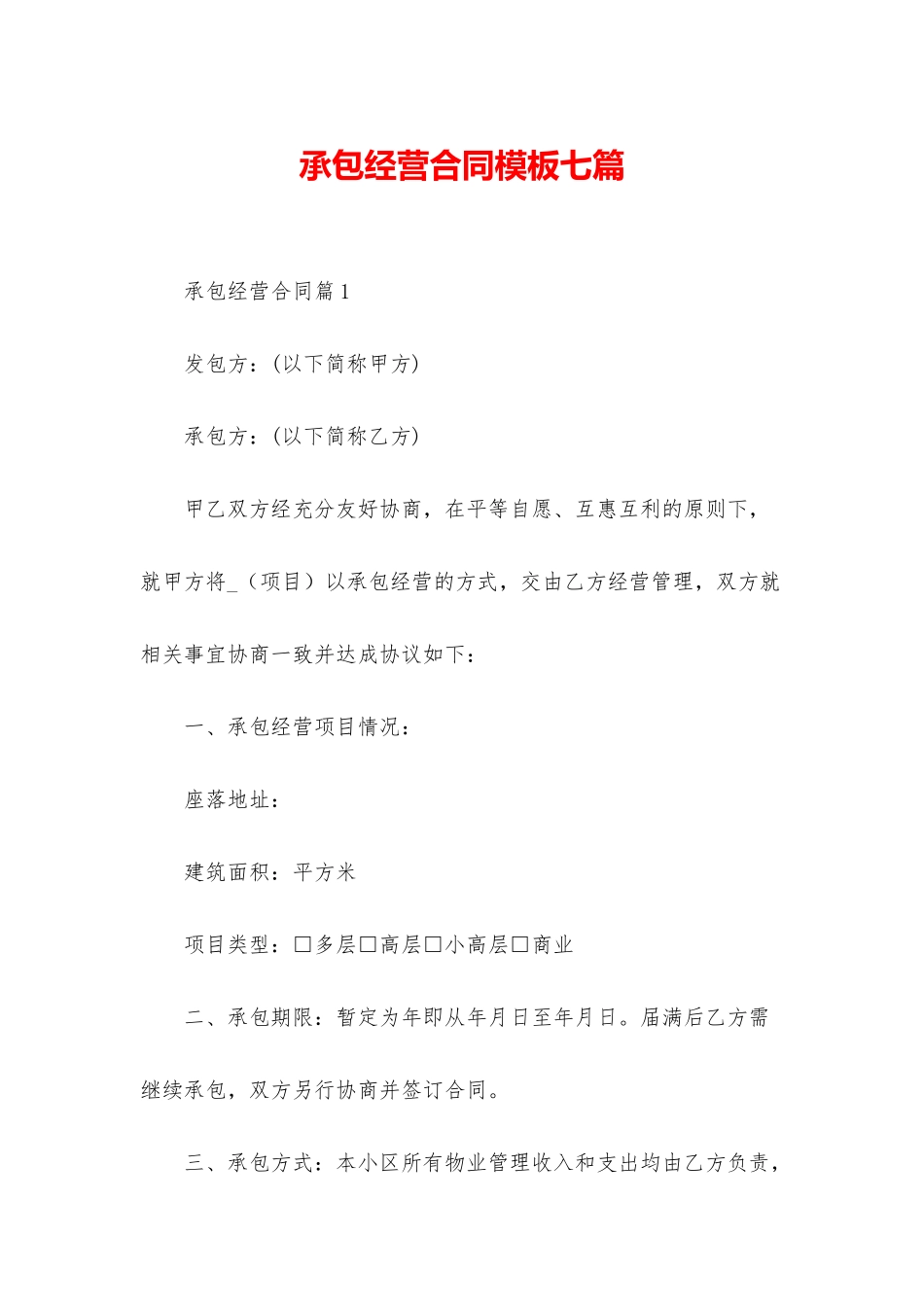 承包经营合同模板七篇_第1页
