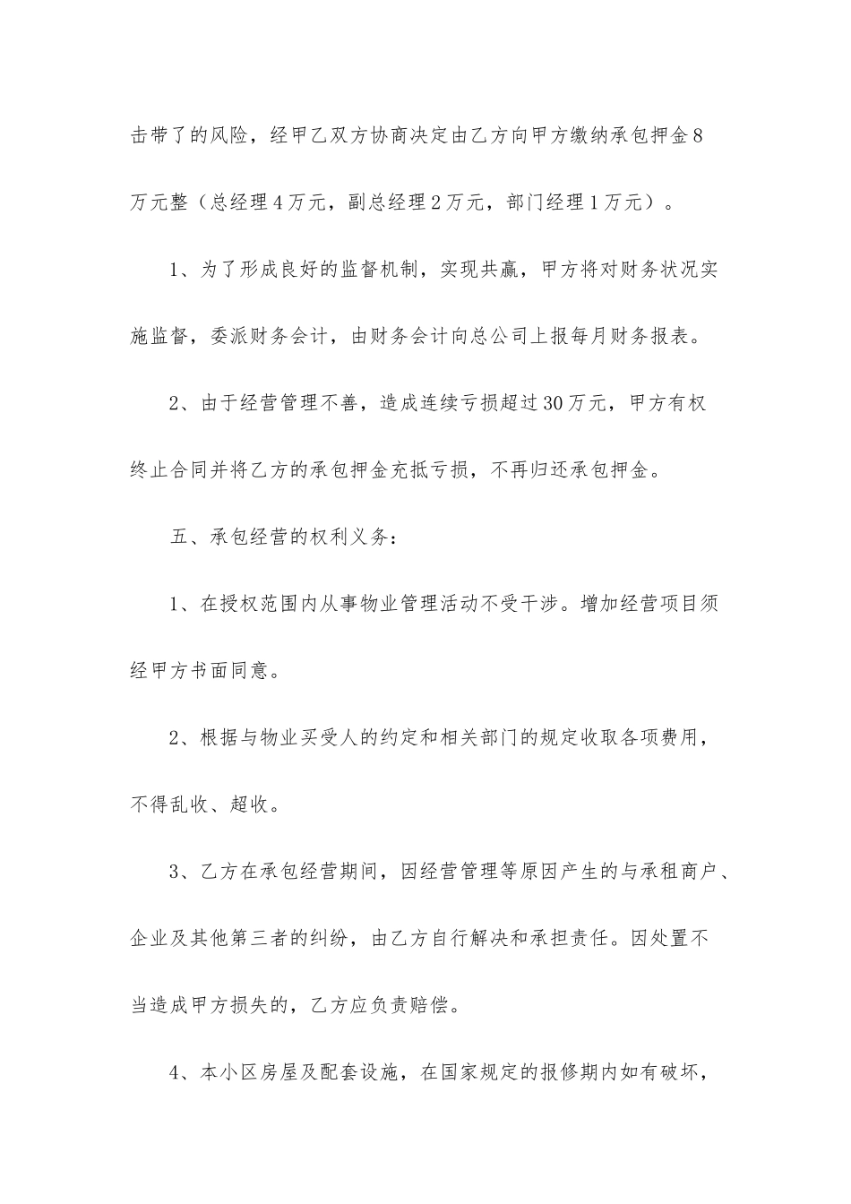 承包经营合同模板七篇_第3页