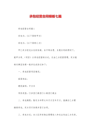 承包经营合同模板七篇