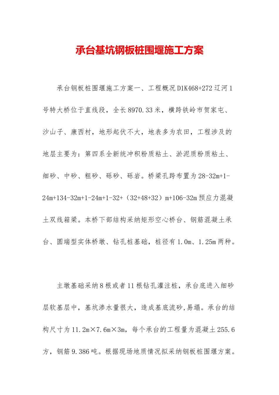 承台基坑钢板桩围堰施工方案_第1页