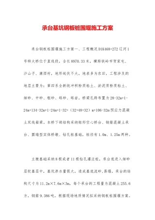 承台基坑钢板桩围堰施工方案