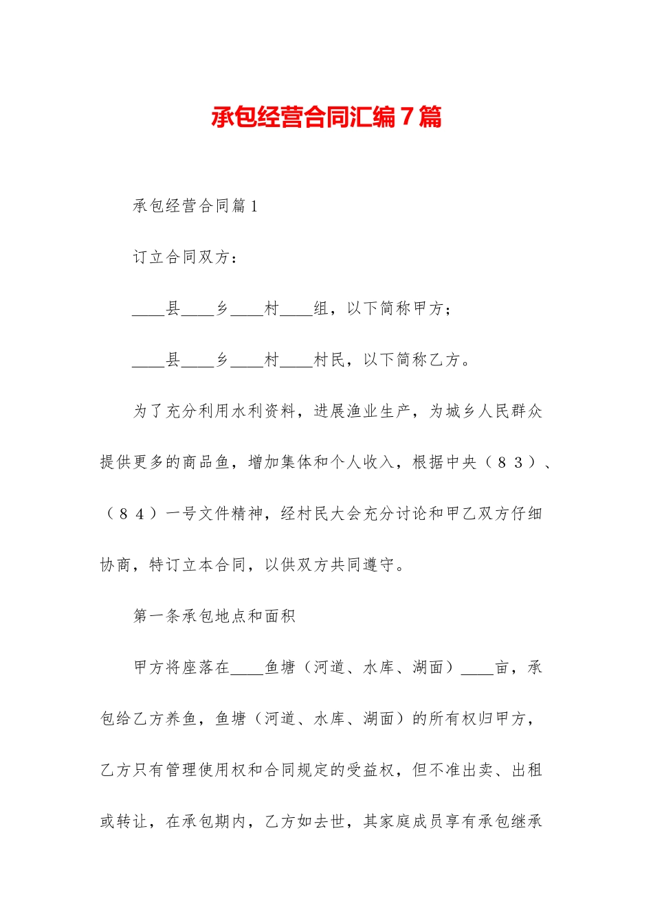承包经营合同汇编7篇_第1页
