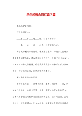 承包经营合同汇编7篇