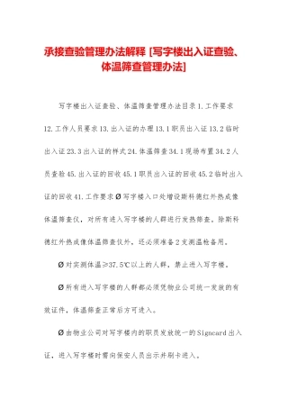承接查验管理办法解释-